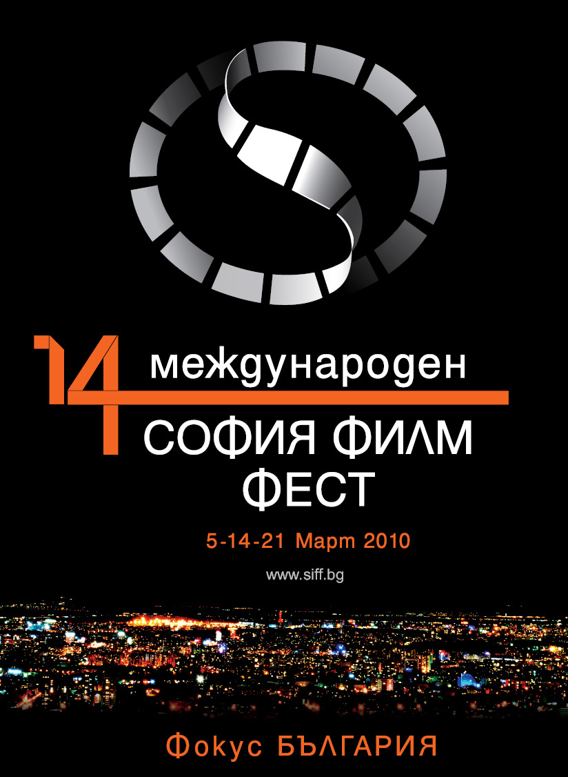 Кино ураган от над 180 филма на 14-ия София Филм Фест