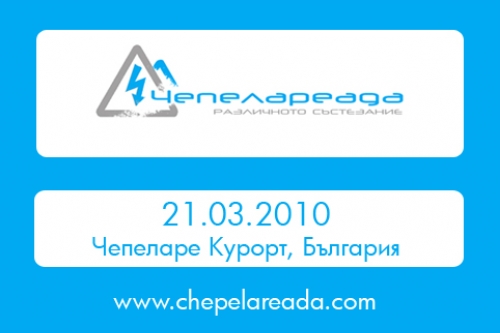 Уникално състезание "Чепелареада 2010" организират в курортния град