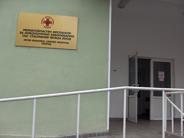 Далавера с Онкодиспансера във Враца