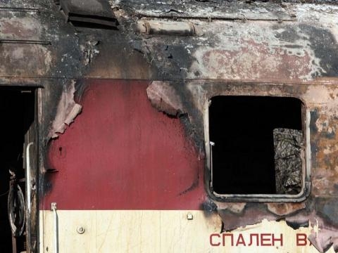 Горелият влак - незаконен 