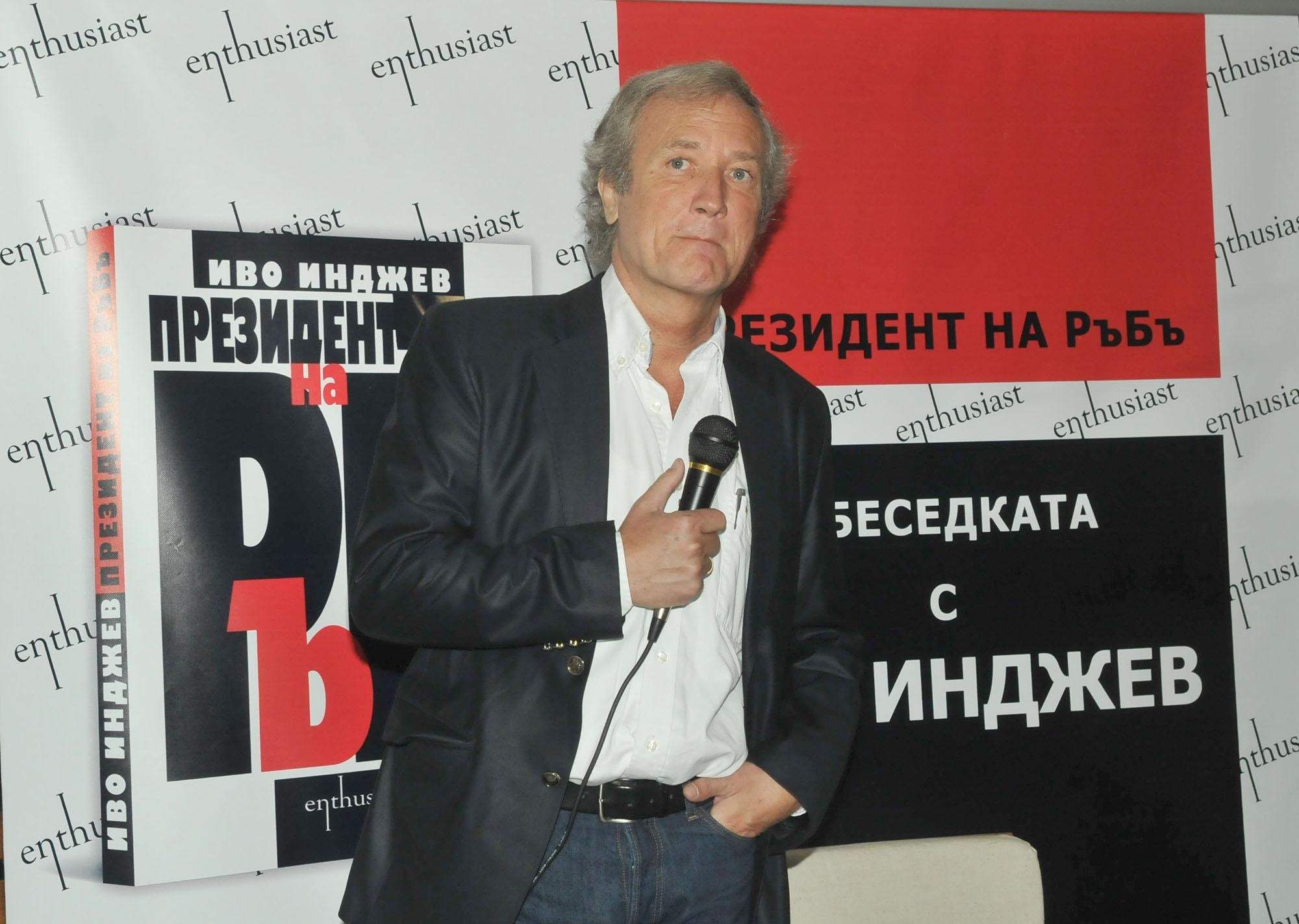 Иво Инджев: Неутралитет е равно на васалитет