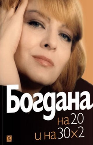 Богдана се представя и на 20, и на 30 х 2