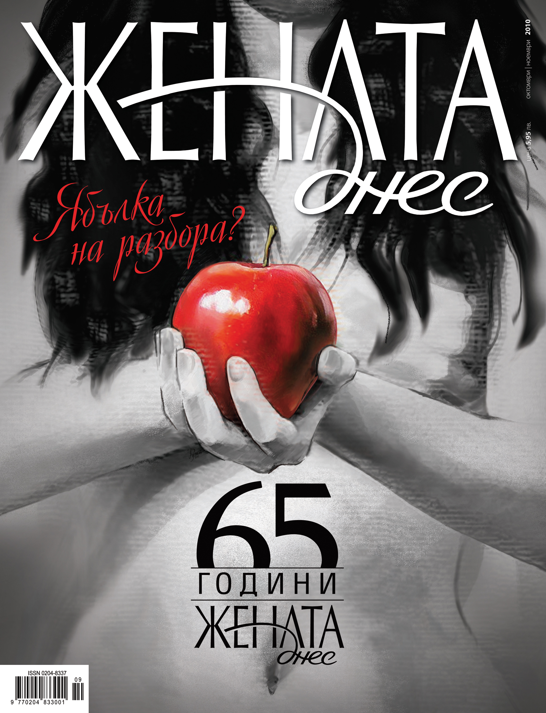 „Жената днес” на 65 