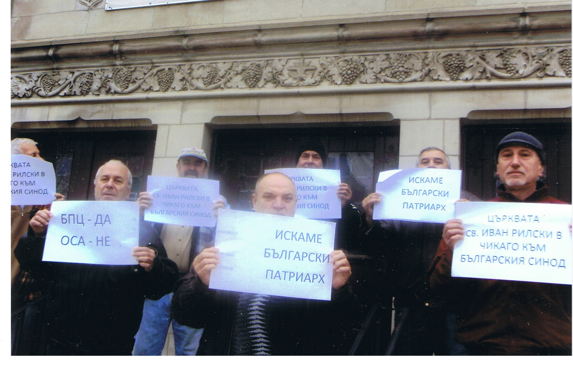 Българи протестират в Чикаго, търсят закрила от Св. Синод и държавата