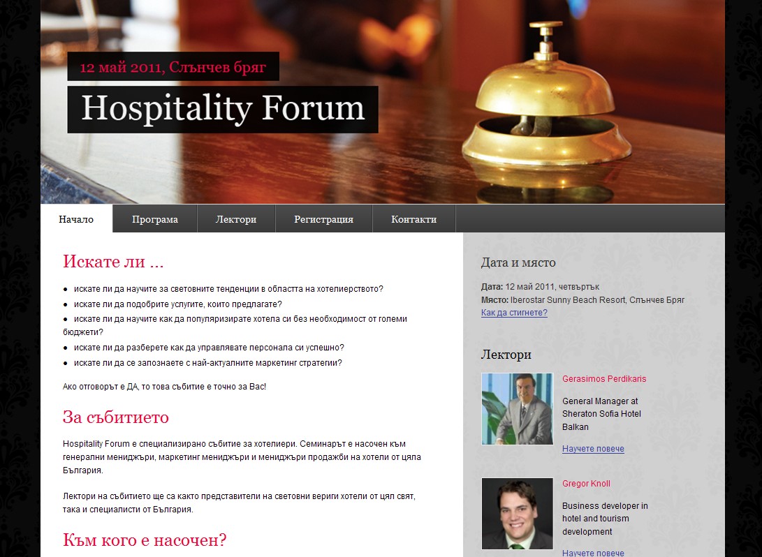 Hospitality Forum -  специализирано събитие за хотелиери