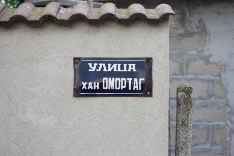 Омортаг вместо Омургат в Плиска 
