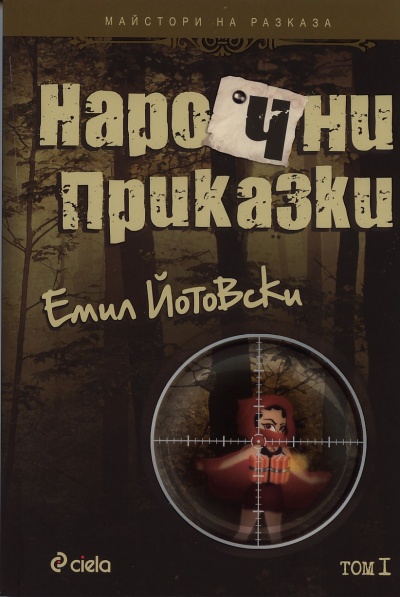 Без майтап - пак "Нарочни приказки"!