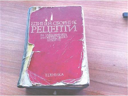 Намериха книга с рецептите на Политбюро