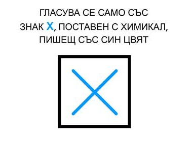 Как ще се гласува