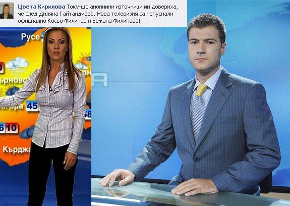 Ексклузивно в БЛИЦ: Скандал в Нова тв - Божана и Косьо Филипови напуснаха дружно!