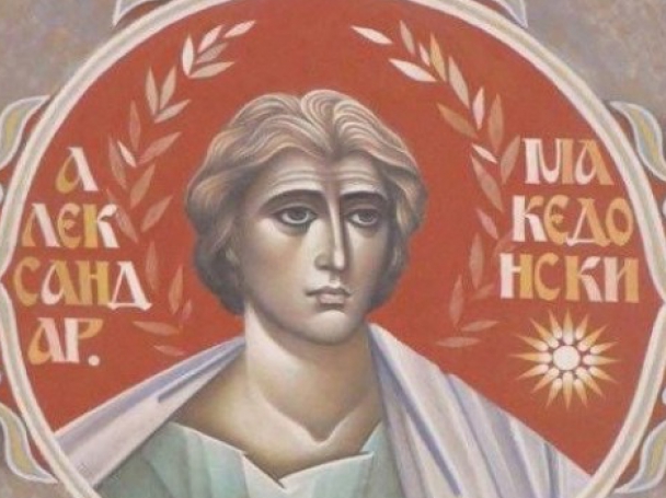 Изографисаха Александър Македонски като християнски светец