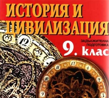 Преработват учебниците по история и география