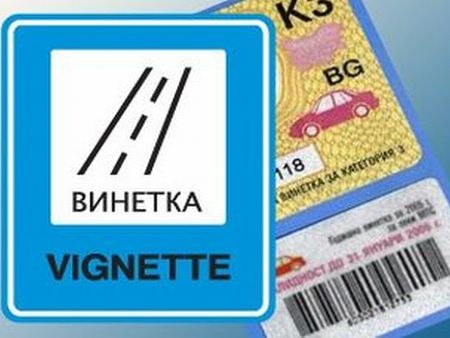 Винетките изтичат на 31 януари