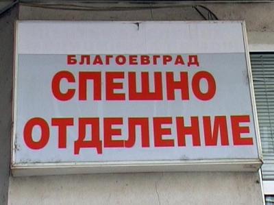 Плащаш в спешното на Благоевград 