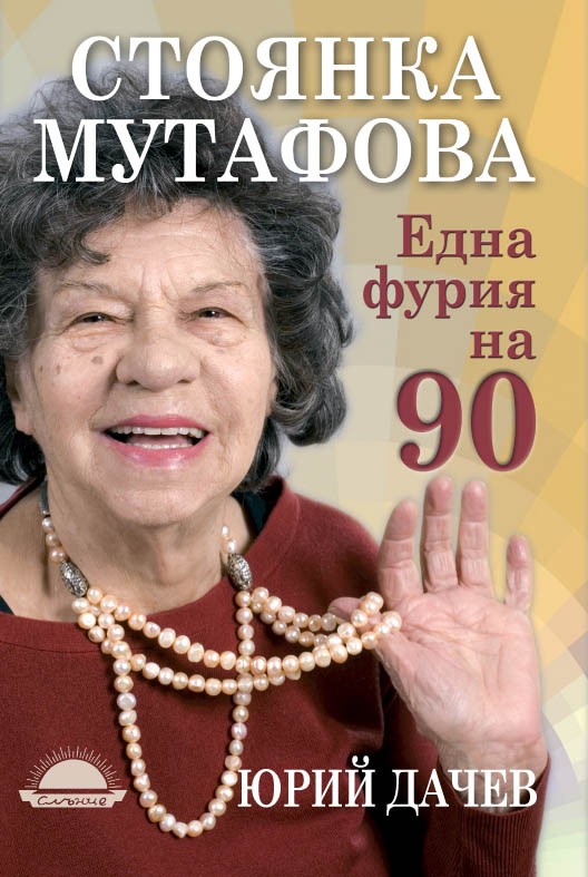 Стоянка Мутафова: Не се преструвайте! Бъдете истински!
