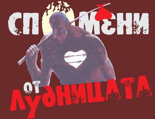 "Спомени от лудницата" - съвременният бит и душевност