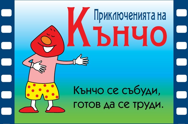 РИОКОЗ издаде приключенията на пениса Кънчо