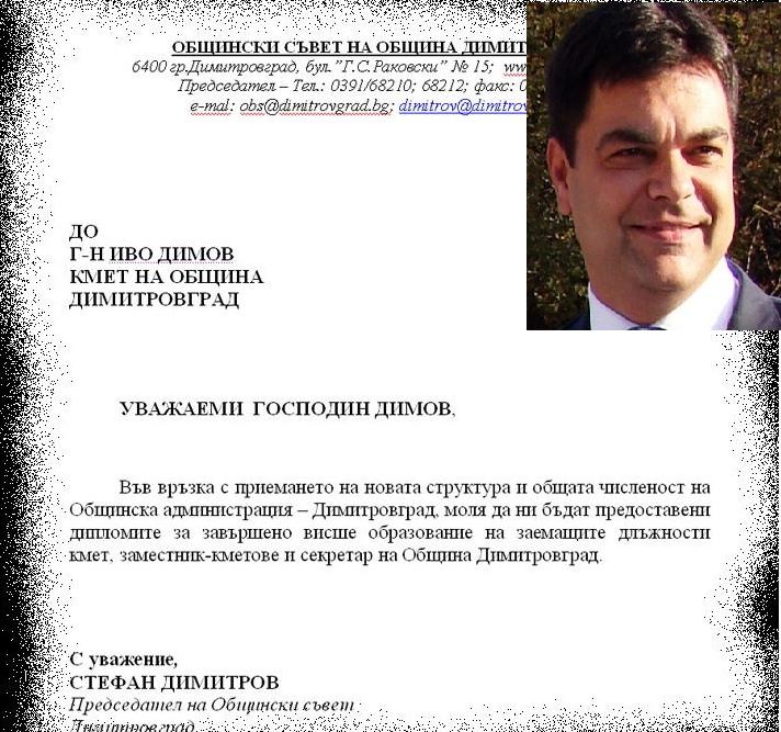 Кметът на Димитровград с фалшива диплома?