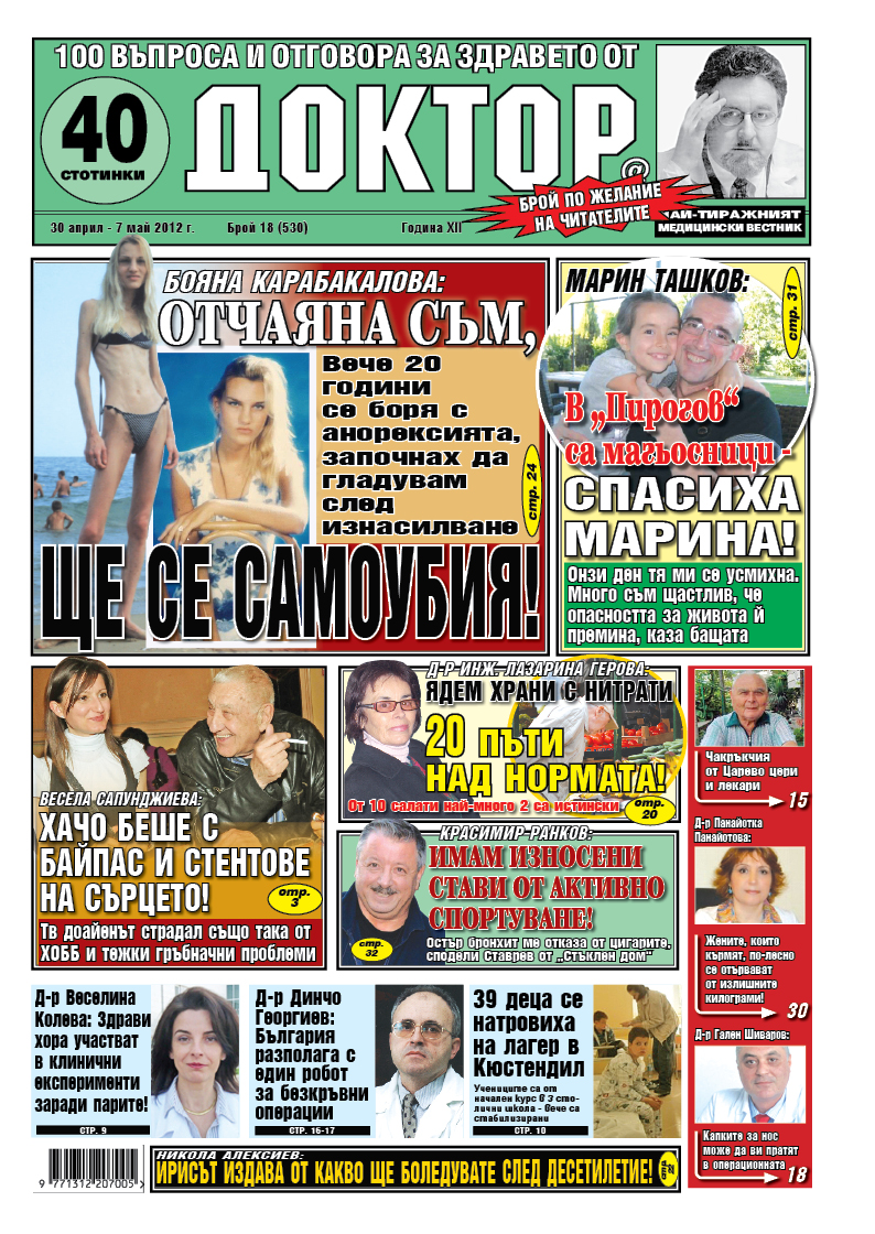 Най-интереснoто от новия брой на в. “Доктор”