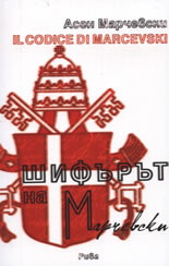 Почина Асен Марчевски - преводачът на 3 папи и 5 президента