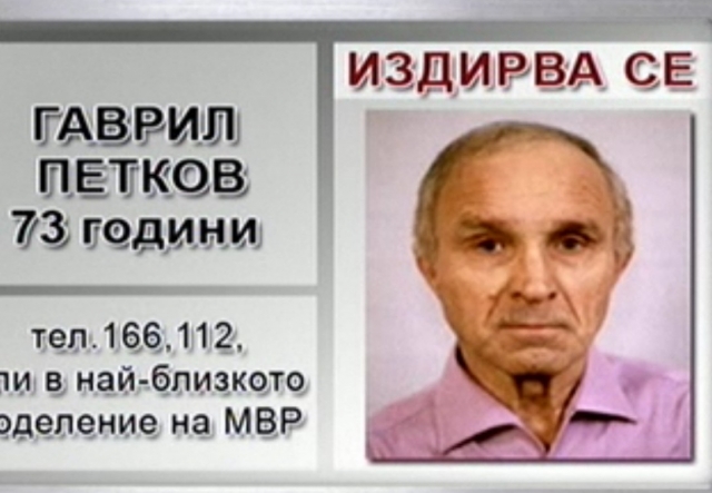 Официално! Разложеният труп е на тройния убиец Гаврил