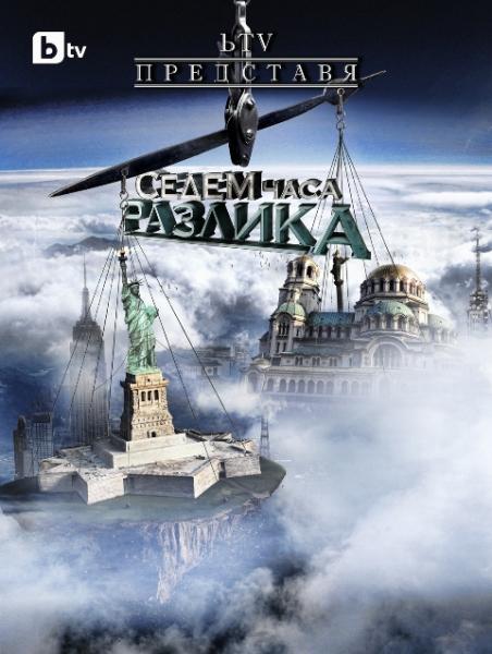 bTV: Няма да спираме „Седем часа разлика”