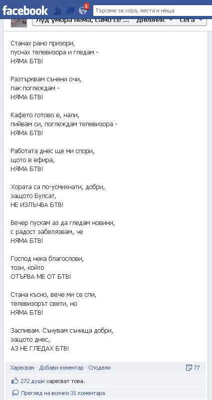 Изгавриха се с bTV чрез стихотворение