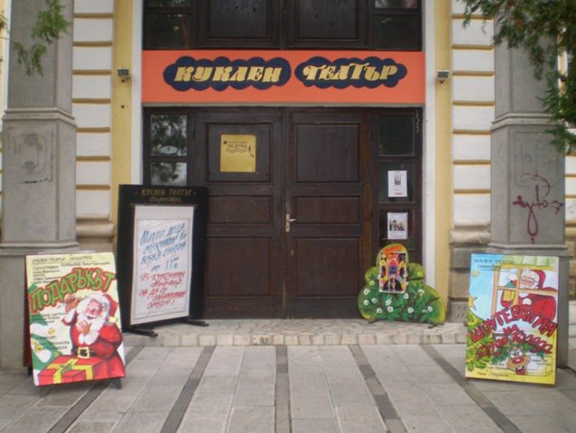 Руши се кукленият театър в Силистра