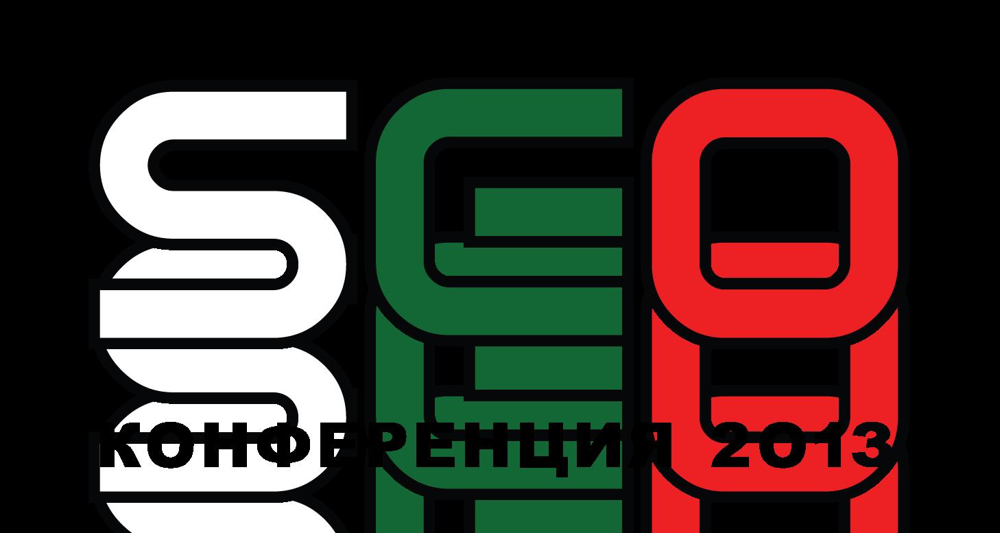 SEO Конференция 2013 отваря пътя на пролетта в София 