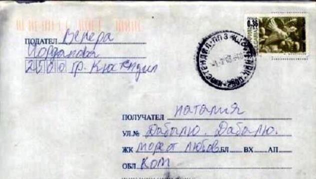 Дама адресира любовно писмо до ул. „Дабалю Дабалю, обл. Ком”