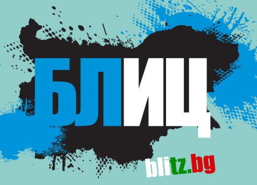 БЛИЦ и... двойкаджиите от последния чин 