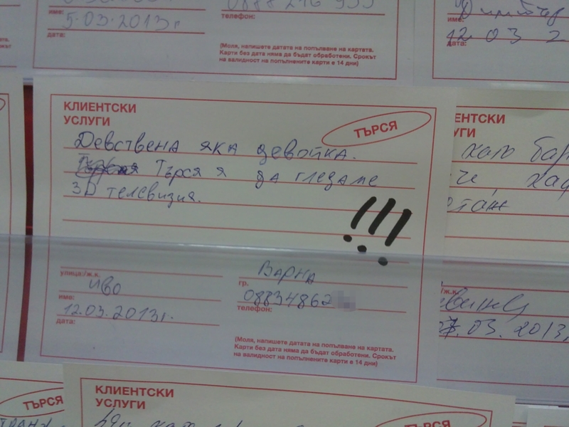 Варненец търси "девствена яка девойка"