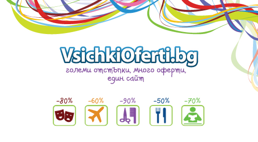 Къде се крият всички най-добри оферти?