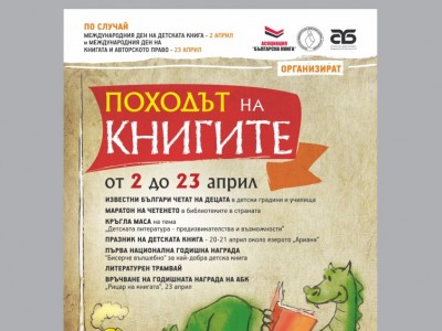 "Походът на книгите" започна в София 