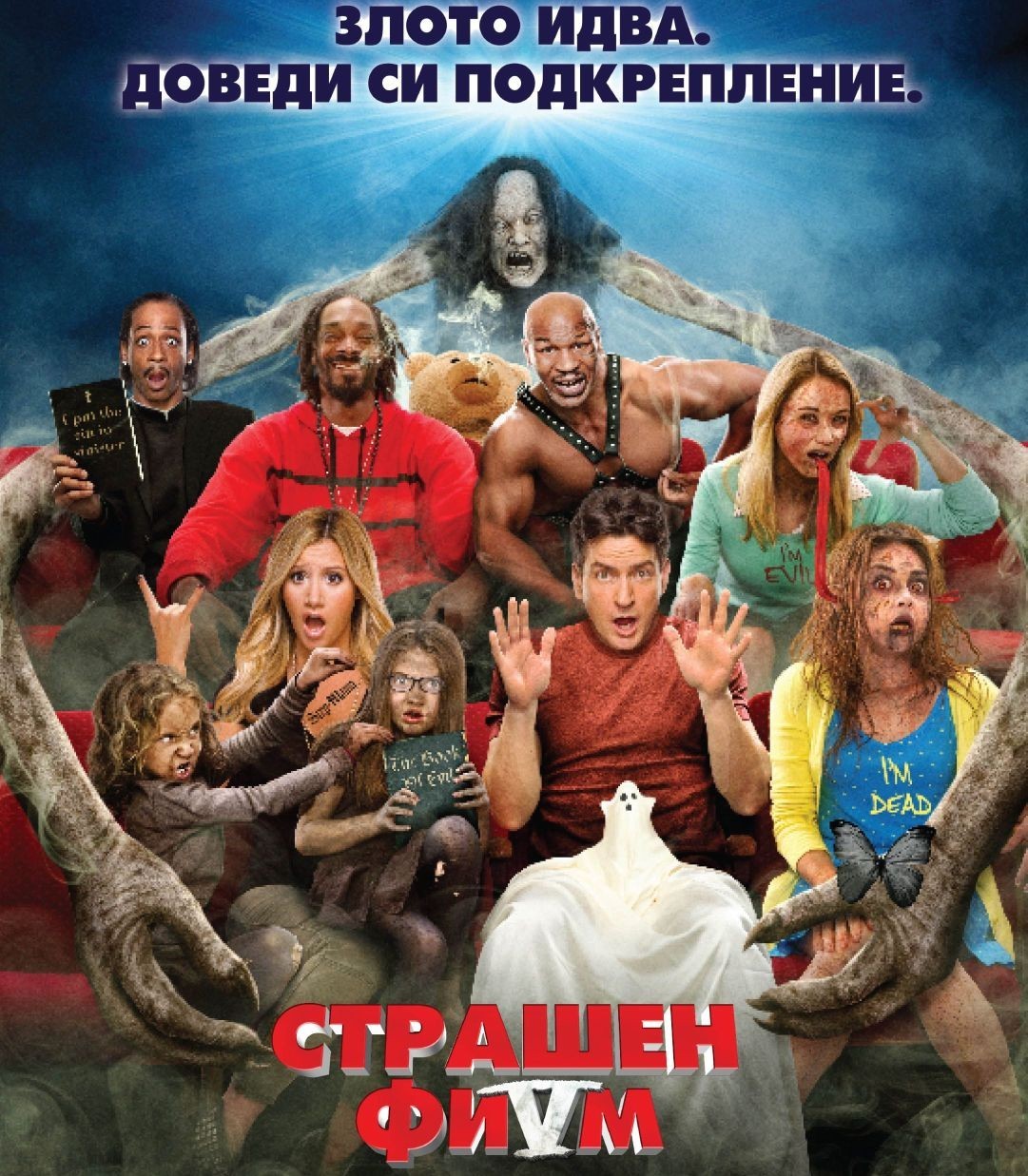Снуп Дог изтрещява тотално в “Страшен филм” 5