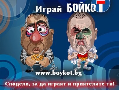“Нова алтернатива”: За две седмици Боко от играта "БойкоТ" е бит 242 579 пъти