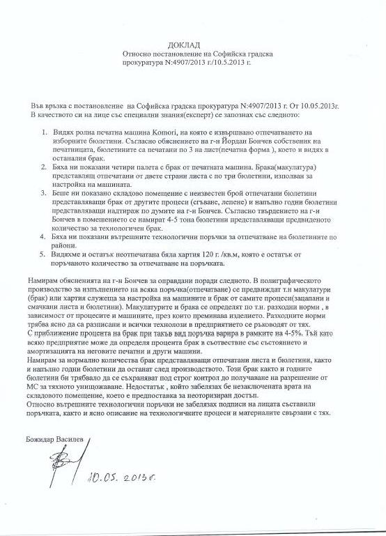 Тези документи ли взривиха изборите?