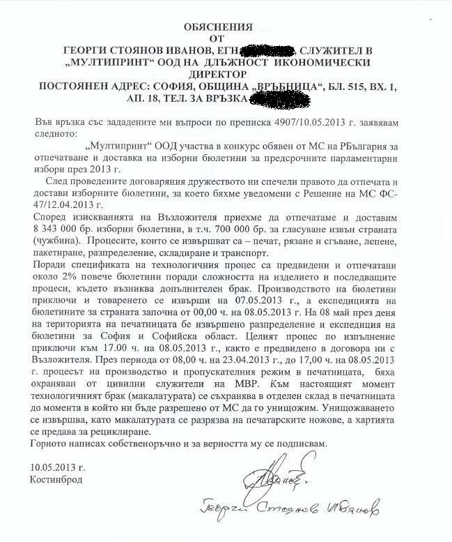 Тези документи ли взривиха изборите?