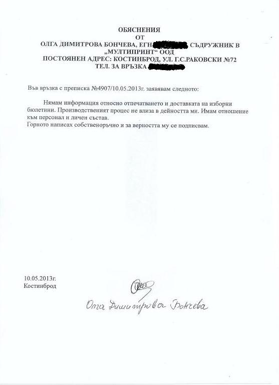 Тези документи ли взривиха изборите?