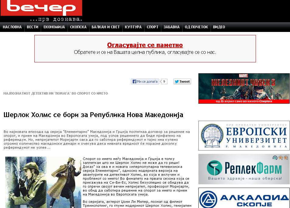 Шерлок Холмс решава името на Македония!