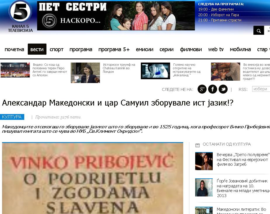 Канал 5 от Скопие: Александър Македонски и Самуил говорели един език!