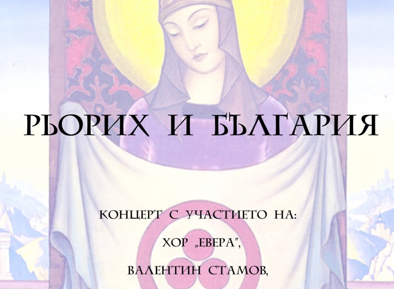 Правят изложба на Рьорих в София