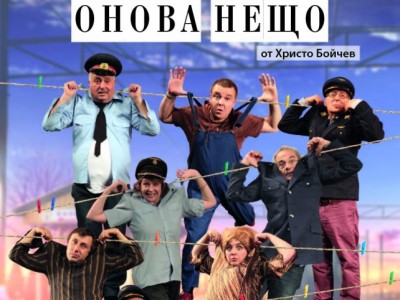 "Онова нещо" с премиера в сатирата