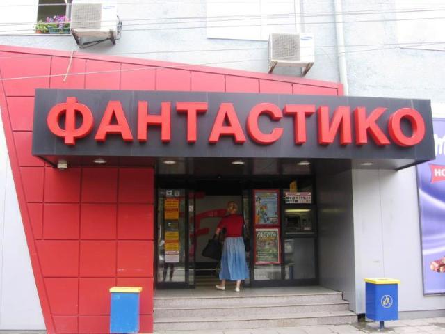 Братя македонци ограбили “Фантастико”