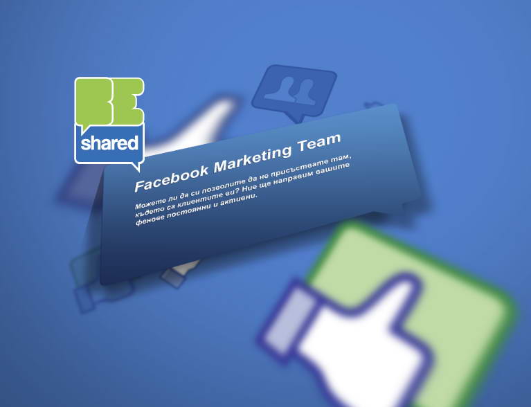BeShared: Не е важно колко фенове имате във Facebook, а колко са активни