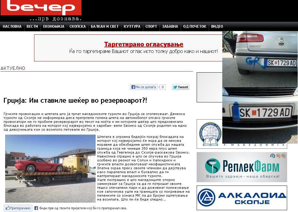 Македонски туристи: Гърци ни сложиха захар в резервоара!