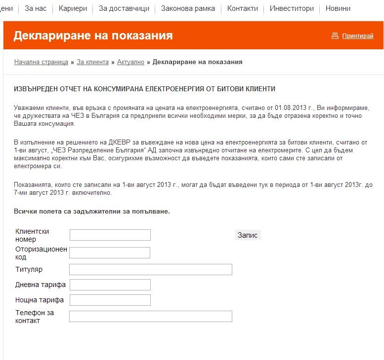 ЧЕЗ въвежда приложение за онлайн самоотчет на електромерите 