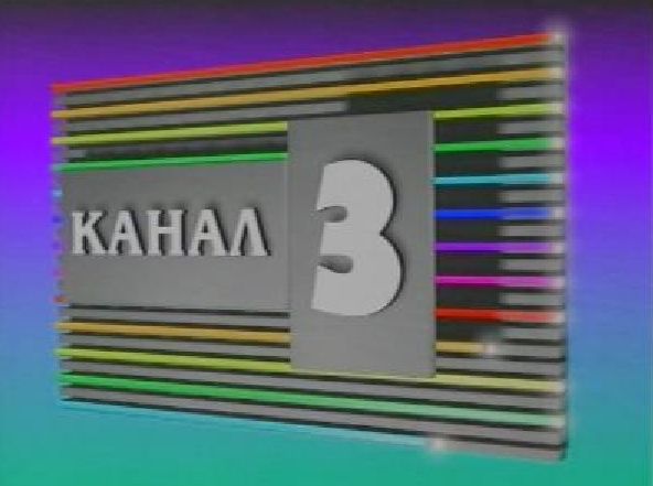 М-Тел свали Канал 3 от ефира си 