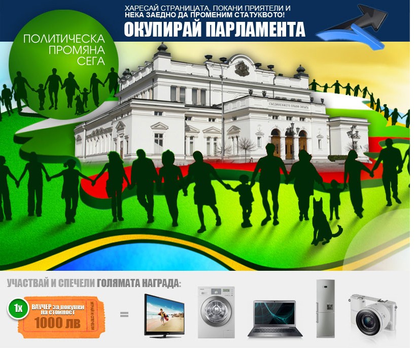 Във Фейсбук предлагат: Окупирай парламента и спечели ваучер за пералня