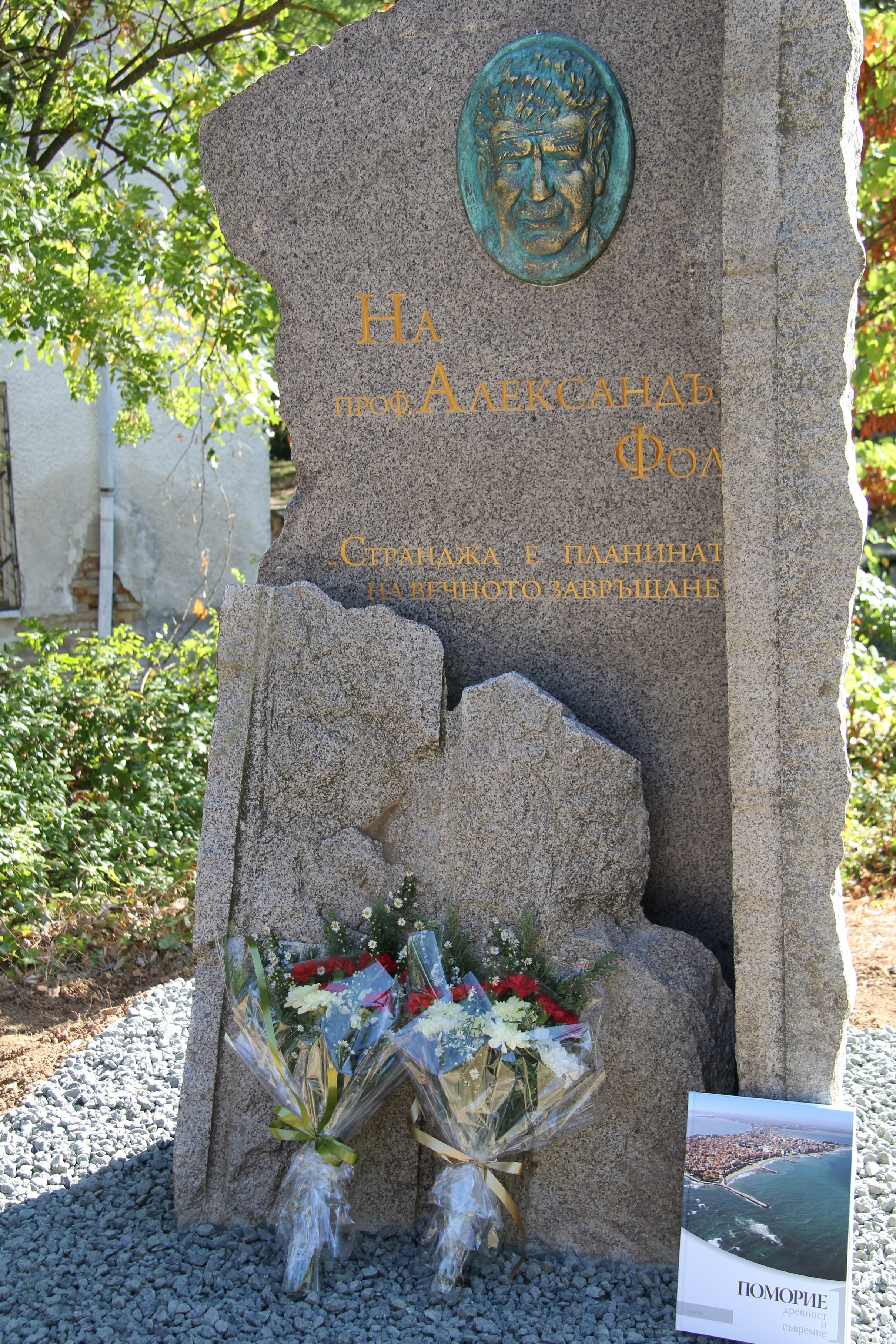Ето го паметника на Александър Фол